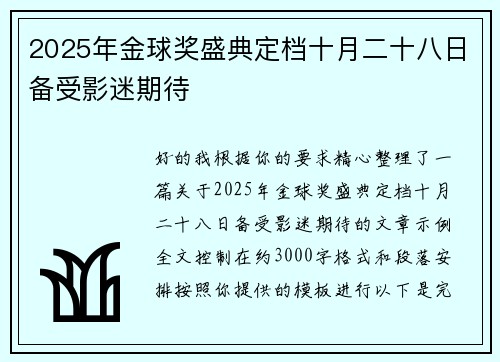 2025年金球奖盛典定档十月二十八日备受影迷期待