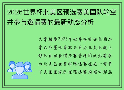 2026世界杯北美区预选赛美国队轮空并参与邀请赛的最新动态分析