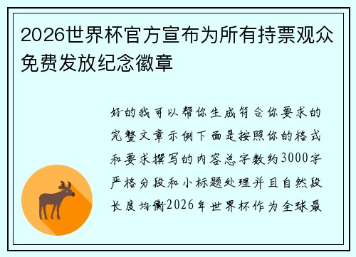 2026世界杯官方宣布为所有持票观众免费发放纪念徽章