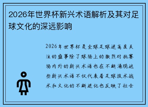 2026年世界杯新兴术语解析及其对足球文化的深远影响