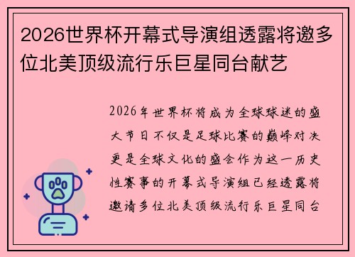2026世界杯开幕式导演组透露将邀多位北美顶级流行乐巨星同台献艺 2026世界杯开幕式导演组透露将邀多位北美顶级流行乐巨星同台献艺