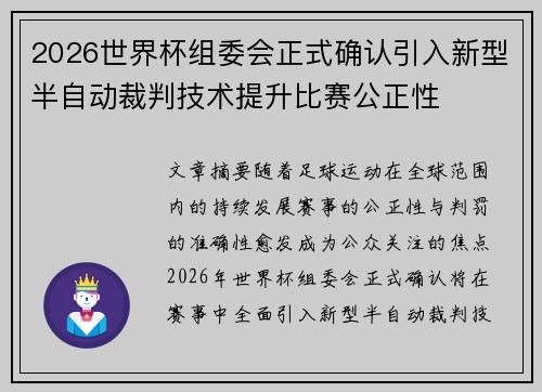 2026世界杯组委会正式确认引入新型半自动裁判技术提升比赛公正性 2026世界杯组委会正式确认引入新型半自动裁判技术提升比赛公正性