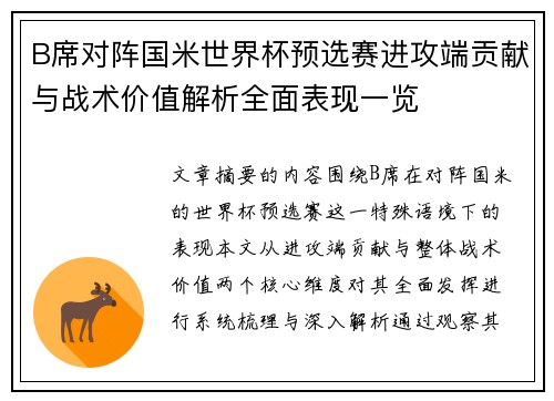 B席对阵国米世界杯预选赛进攻端贡献与战术价值解析全面表现一览