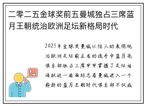 二零二五金球奖前五曼城独占三席蓝月王朝统治欧洲足坛新格局时代 二零二五金球奖前五曼城独占三席蓝月王朝统治欧洲足坛新格局时代