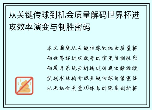 从关键传球到机会质量解码世界杯进攻效率演变与制胜密码 从关键传球到机会质量解码世界杯进攻效率演变与制胜密码