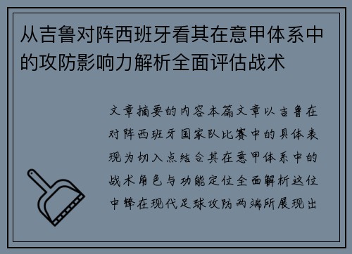 从吉鲁对阵西班牙看其在意甲体系中的攻防影响力解析全面评估战术 从吉鲁对阵西班牙看其在意甲体系中的攻防影响力解析全面评估战术