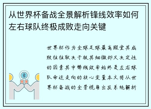 从世界杯备战全景解析锋线效率如何左右球队终极成败走向关键