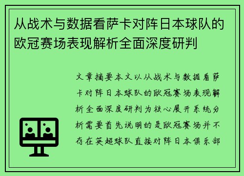 从战术与数据看萨卡对阵日本球队的欧冠赛场表现解析全面深度研判
