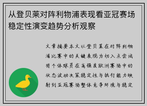 从登贝莱对阵利物浦表现看亚冠赛场稳定性演变趋势分析观察