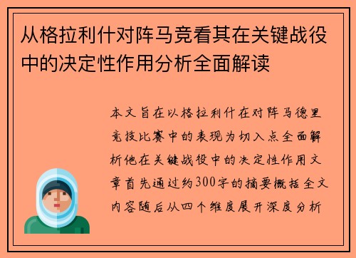 从格拉利什对阵马竞看其在关键战役中的决定性作用分析全面解读