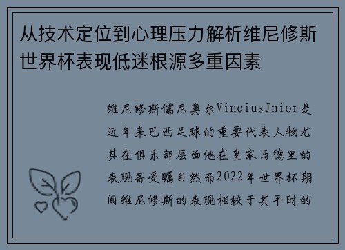 从技术定位到心理压力解析维尼修斯世界杯表现低迷根源多重因素 从技术定位到心理压力解析维尼修斯世界杯表现低迷根源多重因素