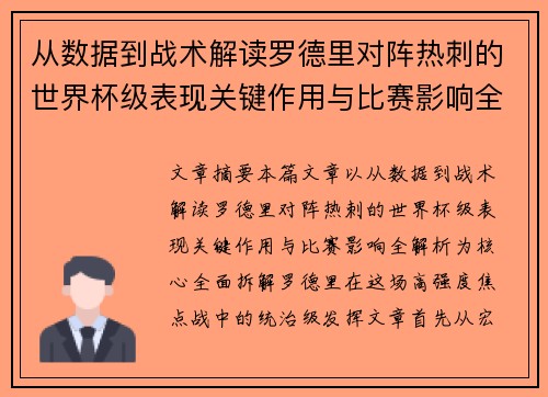 从数据到战术解读罗德里对阵热刺的世界杯级表现关键作用与比赛影响全解析 从数据到战术解读罗德里对阵热刺的世界杯级表现关键作用与比赛影响全解析