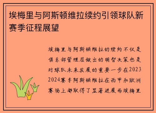 埃梅里与阿斯顿维拉续约引领球队新赛季征程展望