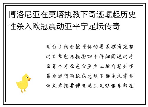 博洛尼亚在莫塔执教下奇迹崛起历史性杀入欧冠震动亚平宁足坛传奇