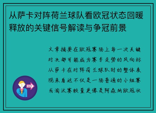 从萨卡对阵荷兰球队看欧冠状态回暖释放的关键信号解读与争冠前景
