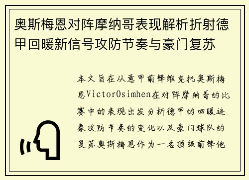 奥斯梅恩对阵摩纳哥表现解析折射德甲回暖新信号攻防节奏与豪门复苏 奥斯梅恩对阵摩纳哥表现解析折射德甲回暖新信号攻防节奏与豪门复苏