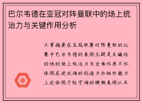 巴尔韦德在亚冠对阵曼联中的场上统治力与关键作用分析