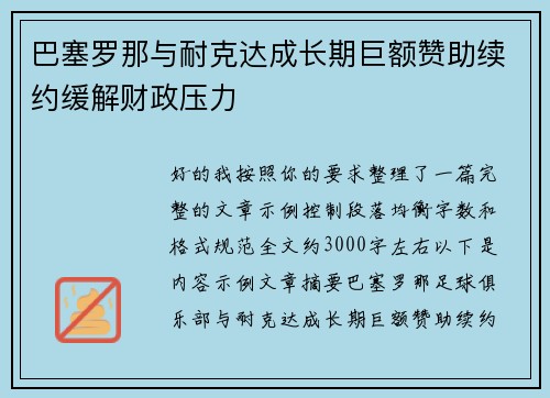 巴塞罗那与耐克达成长期巨额赞助续约缓解财政压力