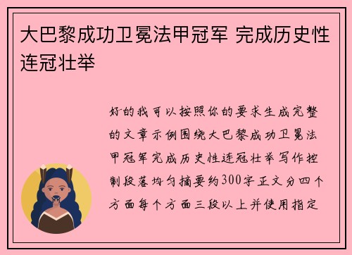 大巴黎成功卫冕法甲冠军 完成历史性连冠壮举 大巴黎成功卫冕法甲冠军 完成历史性连冠壮举