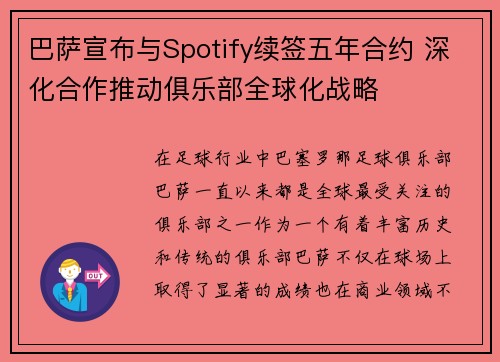 巴萨宣布与Spotify续签五年合约 深化合作推动俱乐部全球化战略 巴萨宣布与Spotify续签五年合约 深化合作推动俱乐部全球化战略