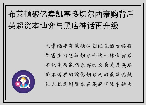 布莱顿破亿卖凯塞多切尔西豪购背后英超资本博弈与黑店神话再升级 布莱顿破亿卖凯塞多切尔西豪购背后英超资本博弈与黑店神话再升级