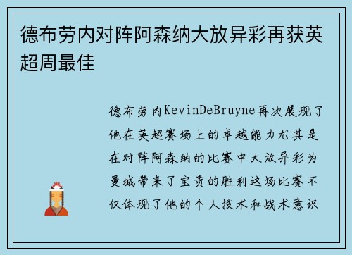 德布劳内对阵阿森纳大放异彩再获英超周最佳