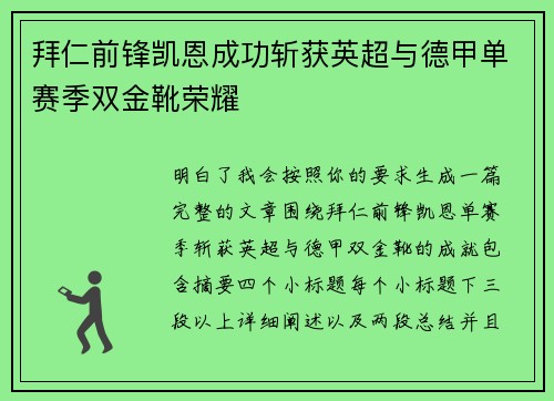拜仁前锋凯恩成功斩获英超与德甲单赛季双金靴荣耀