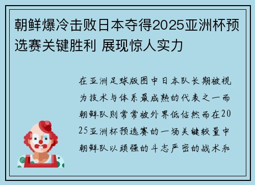 朝鲜爆冷击败日本夺得2025亚洲杯预选赛关键胜利 展现惊人实力