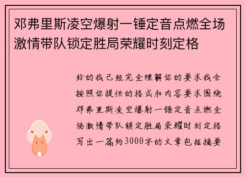 邓弗里斯凌空爆射一锤定音点燃全场激情带队锁定胜局荣耀时刻定格
