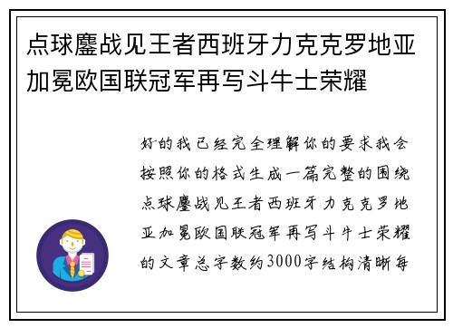 点球鏖战见王者西班牙力克克罗地亚加冕欧国联冠军再写斗牛士荣耀