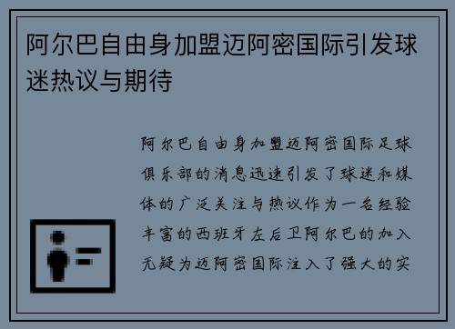 阿尔巴自由身加盟迈阿密国际引发球迷热议与期待 阿尔巴自由身加盟迈阿密国际引发球迷热议与期待