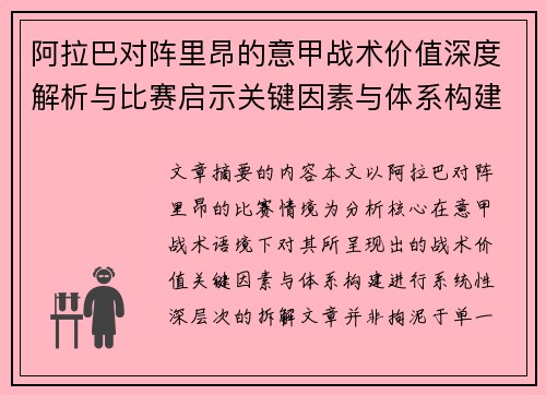 阿拉巴对阵里昂的意甲战术价值深度解析与比赛启示关键因素与体系构建