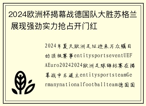 2024欧洲杯揭幕战德国队大胜苏格兰 展现强劲实力抢占开门红