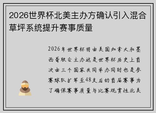 2026世界杯北美主办方确认引入混合草坪系统提升赛事质量 2026世界杯北美主办方确认引入混合草坪系统提升赛事质量