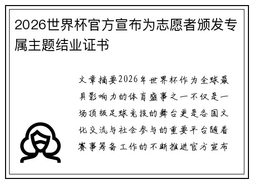 2026世界杯官方宣布为志愿者颁发专属主题结业证书 2026世界杯官方宣布为志愿者颁发专属主题结业证书
