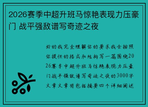 2026赛季中超升班马惊艳表现力压豪门 战平强敌谱写奇迹之夜