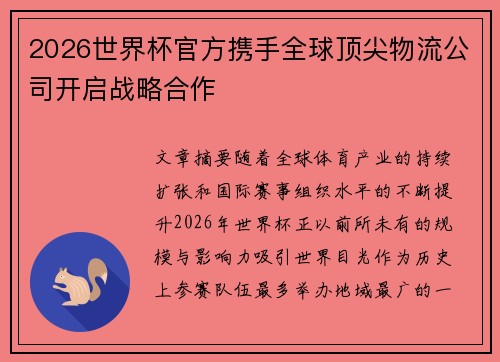 2026世界杯官方携手全球顶尖物流公司开启战略合作