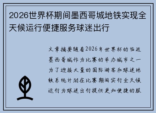 2026世界杯期间墨西哥城地铁实现全天候运行便捷服务球迷出行 2026世界杯期间墨西哥城地铁实现全天候运行便捷服务球迷出行