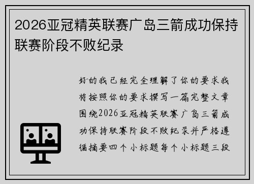 2026亚冠精英联赛广岛三箭成功保持联赛阶段不败纪录 2026亚冠精英联赛广岛三箭成功保持联赛阶段不败纪录
