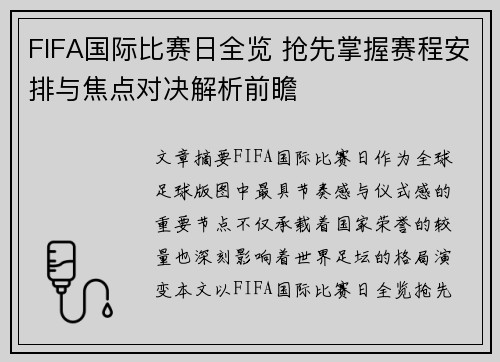 FIFA国际比赛日全览 抢先掌握赛程安排与焦点对决解析前瞻