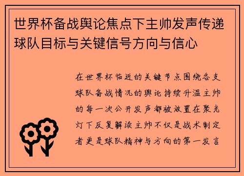 世界杯备战舆论焦点下主帅发声传递球队目标与关键信号方向与信心 世界杯备战舆论焦点下主帅发声传递球队目标与关键信号方向与信心