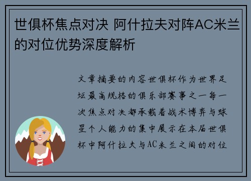 世俱杯焦点对决 阿什拉夫对阵AC米兰的对位优势深度解析 世俱杯焦点对决 阿什拉夫对阵AC米兰的对位优势深度解析