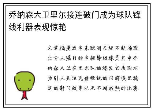 乔纳森大卫里尔接连破门成为球队锋线利器表现惊艳