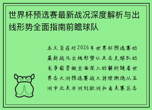 世界杯预选赛最新战况深度解析与出线形势全面指南前瞻球队 世界杯预选赛最新战况深度解析与出线形势全面指南前瞻球队
