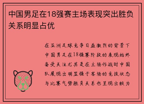 中国男足在18强赛主场表现突出胜负关系明显占优 中国男足在18强赛主场表现突出胜负关系明显占优