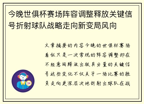 今晚世俱杯赛场阵容调整释放关键信号折射球队战略走向新变局风向