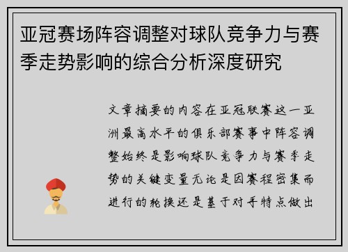 亚冠赛场阵容调整对球队竞争力与赛季走势影响的综合分析深度研究