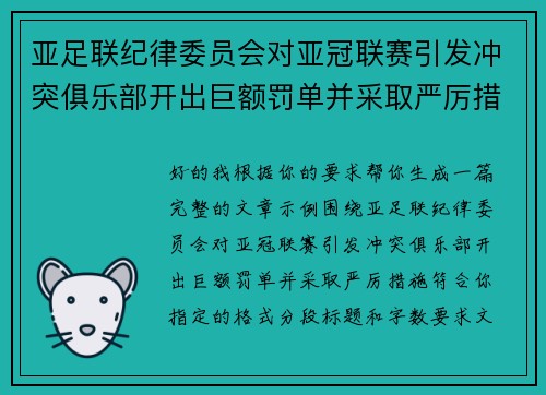 亚足联纪律委员会对亚冠联赛引发冲突俱乐部开出巨额罚单并采取严厉措施 亚足联纪律委员会对亚冠联赛引发冲突俱乐部开出巨额罚单并采取严厉措施