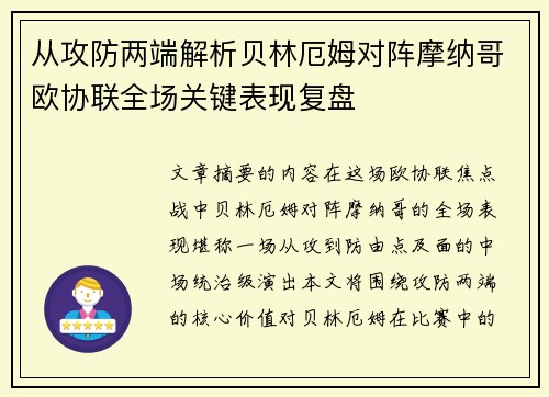 从攻防两端解析贝林厄姆对阵摩纳哥欧协联全场关键表现复盘