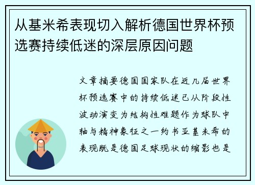 从基米希表现切入解析德国世界杯预选赛持续低迷的深层原因问题 从基米希表现切入解析德国世界杯预选赛持续低迷的深层原因问题
